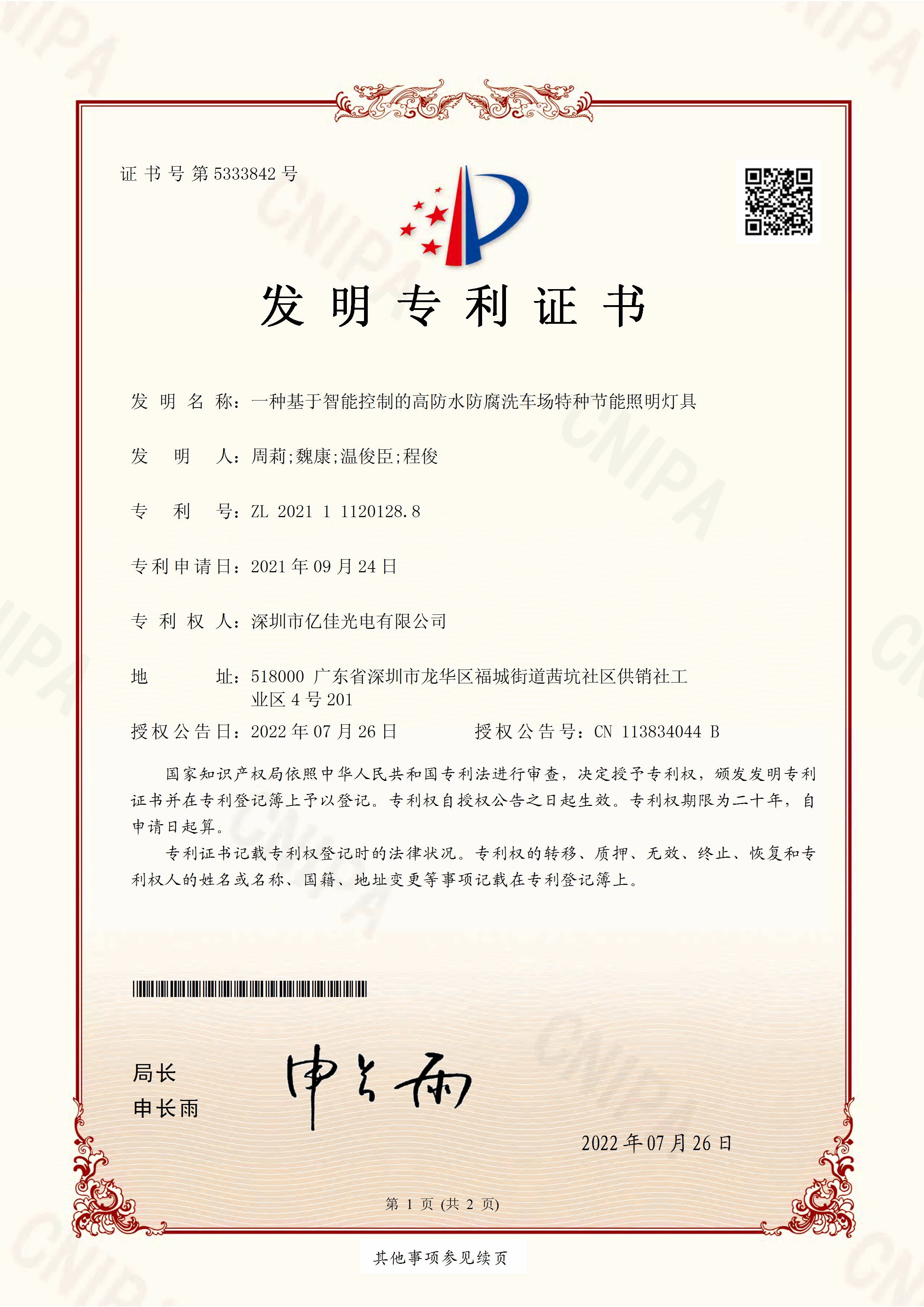深圳市bevictor伟德光电有限公司洗车场节能照明灯发明专利申请获得通过