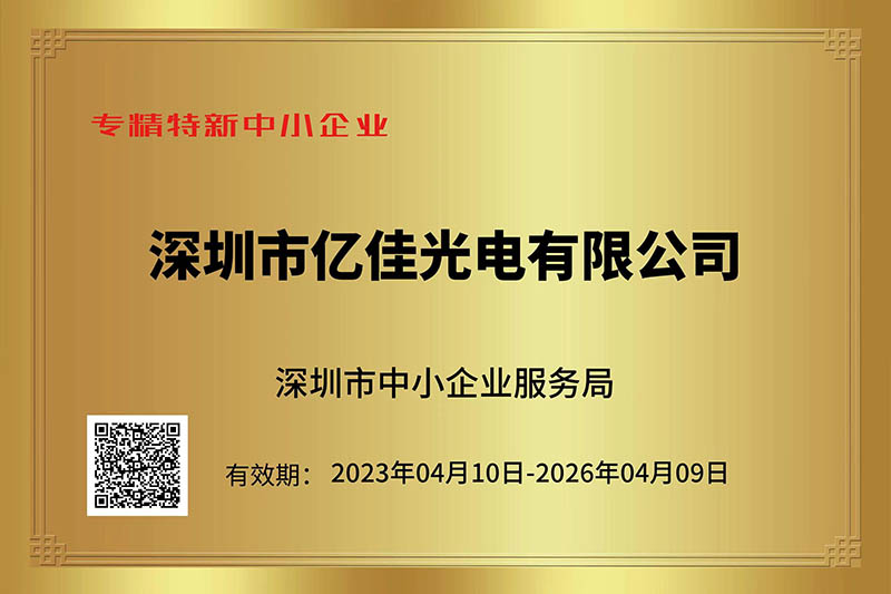 bevictor伟德光电荣获深圳市“专精特新”中小企业称号