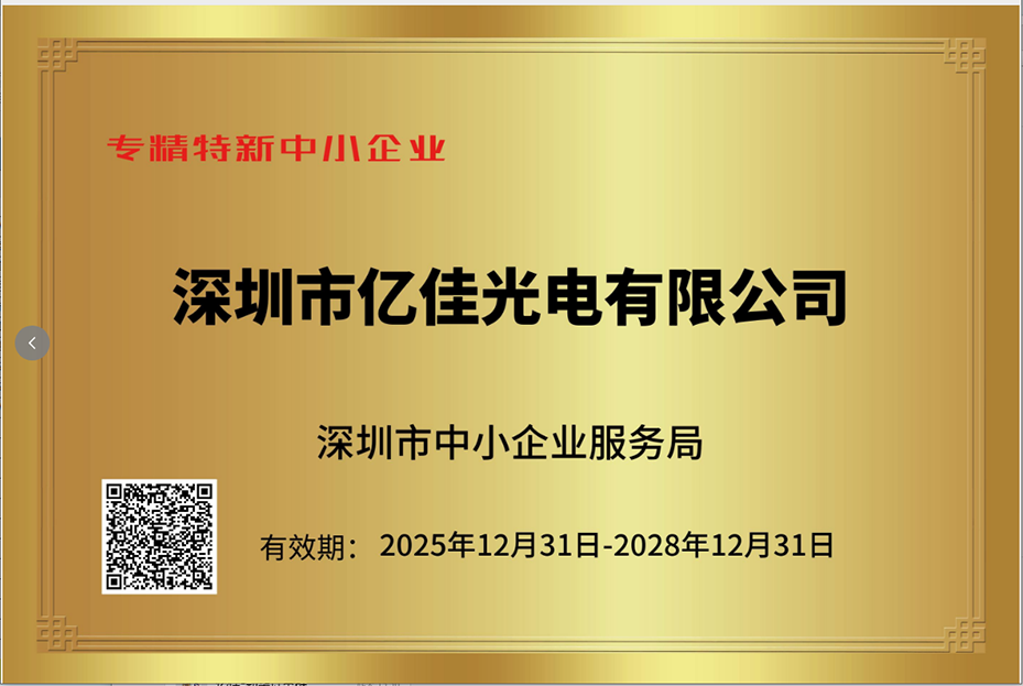 深圳bevictor伟德照明再次荣获“专精特新小巨人”企业称号