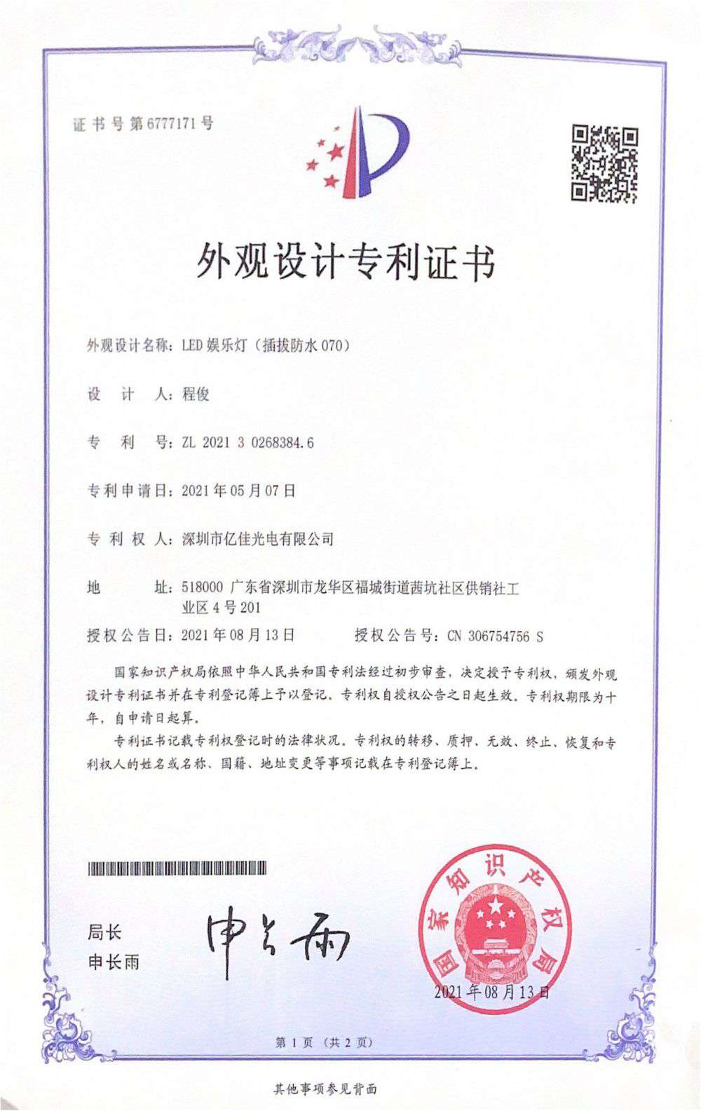 深圳市bevictor伟德光电有限公司LED娱乐灯070获得外观设计专利证书